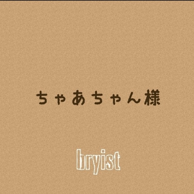 ちゃあちゃん様専用 ブライス アウトフィット rubylakeresort.com