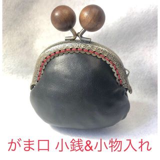 【HANDMADE】がま口 コイン & 小物入れ サドルレザー黒(コインケース/小銭入れ)