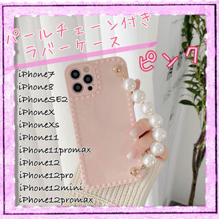 iPhone12ProMax スマホケース　パールチェーン　ラバー素材　ピンク(iPhoneケース)