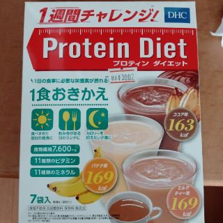 ディーエイチシー(DHC)のDHC プロテインダイエット 1週間チャレンジ!(ダイエット食品)