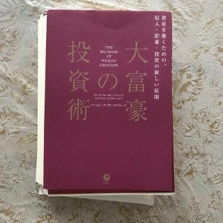 裁断済み　大富豪の投資術 ダイレクト出版 マーク・モーガン フォード(ビジネス/経済)