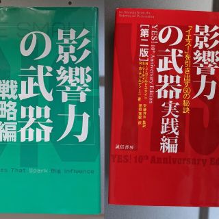 影響力の武器 戦略編 実践編 第二版 セット チャルディーニ(ビジネス/経済)