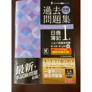 タックシュッパン(TAC出版)の合格するための過去問題集日商簿記１級 ’２１年１１月検定対策(資格/検定)