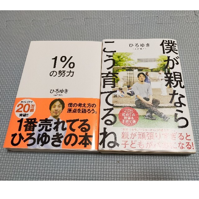 ともやん様専用 1%の努力 & 僕が親ならこう育てるねの通販 by skip