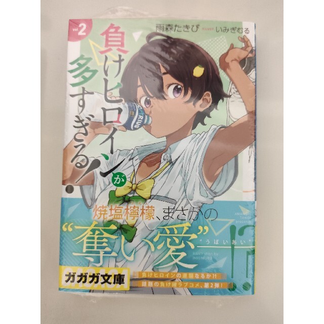 負けヒロインが多すぎる! 2巻 雨森たきび、いみぎむる 新品未開封 エンタメ/ホビーの本(文学/小説)の商品写真