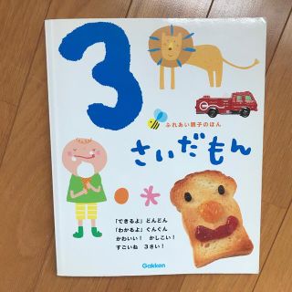 ガッケン(学研)の【中古本】学研　ふれあい親子のほん　３さいだもん(絵本/児童書)