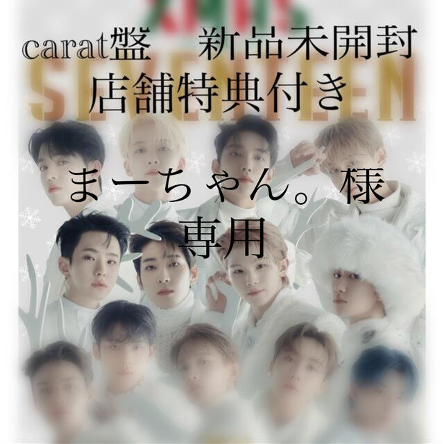 SEVENTEEN(セブンティーン)のまーちゃん。様専用　あいのちから　carat盤 エンタメ/ホビーのCD(K-POP/アジア)の商品写真