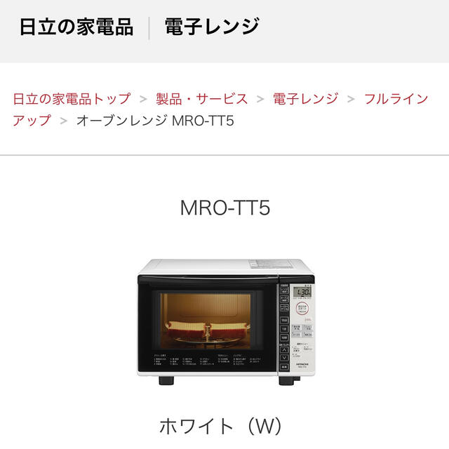 日立(ヒタチ)の【新品・未使用】日立 オーブンレンジ MRO-TT5 W(1台) スマホ/家電/カメラの調理家電(電子レンジ)の商品写真