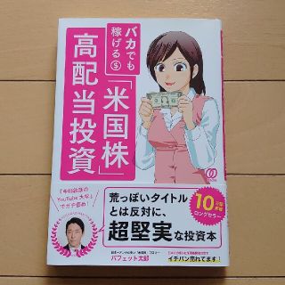 バカでも稼げる「米国株」高配当投資(その他)