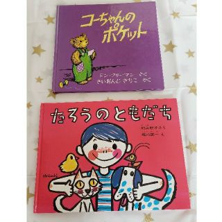 コーちゃんのポケット  たろうのともだち(絵本/児童書)