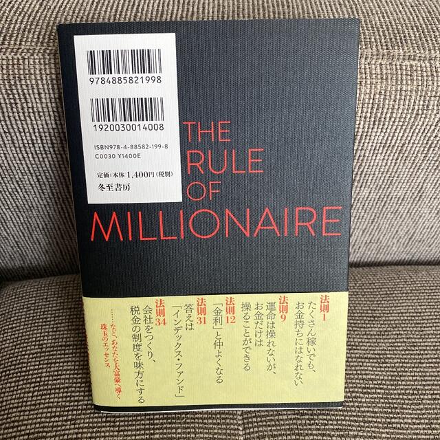 １億円の法則 古今東西の大富豪に学んだお金の真実 エンタメ/ホビーの本(ビジネス/経済)の商品写真