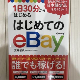 はじめてのｅＢａｙ １日３０分からはじめる(ビジネス/経済)