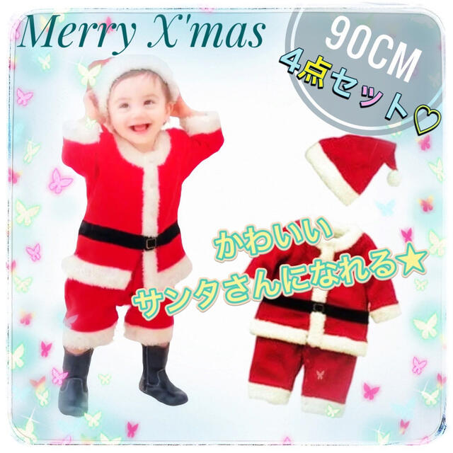 クリスマス　90cm  ベビー　キッズ　サンタさん　コスプレ　コスチューム　 キッズ/ベビー/マタニティのキッズ服男の子用(90cm~)(その他)の商品写真