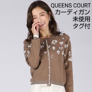 クイーンズコート(QUEENS COURT)の【未使用タグ付き】クイーンズコート ハートヒョウ柄配色カーディガン キャメル(カーディガン)