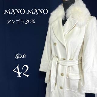 MANO MANO（42）アンゴラ ウール ロングコート　白　ホワイト(ロングコート)