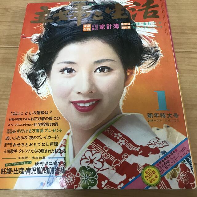 主婦と生活　昭和50年　吉永小百合表紙