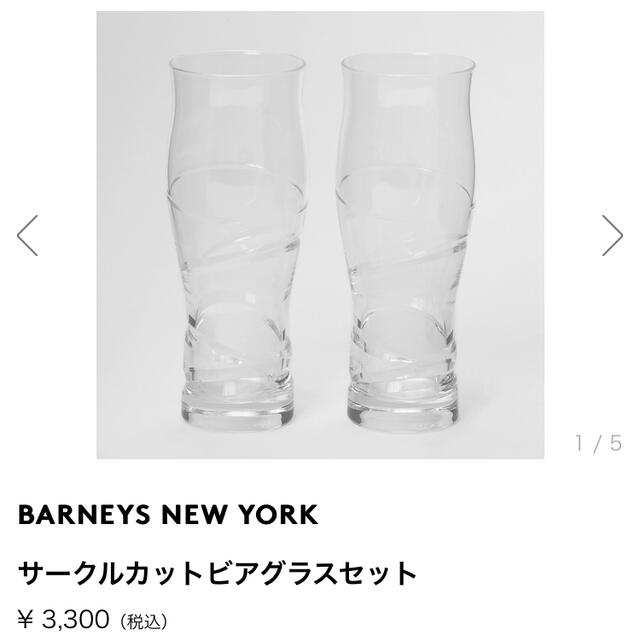 BARNEYS NEW YORK(バーニーズニューヨーク)のBARNEYS NEWYORK　ビアグラスセット インテリア/住まい/日用品のキッチン/食器(グラス/カップ)の商品写真