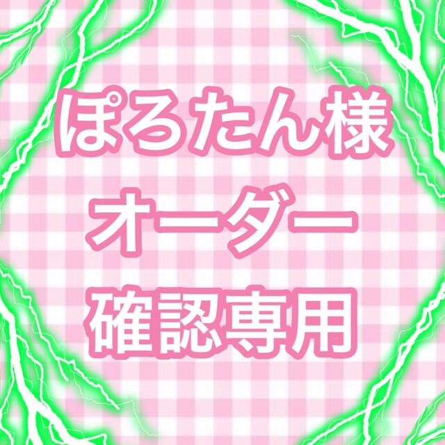 ぽろたん様オーダー確認専用ページ | フリマアプリ ラクマ