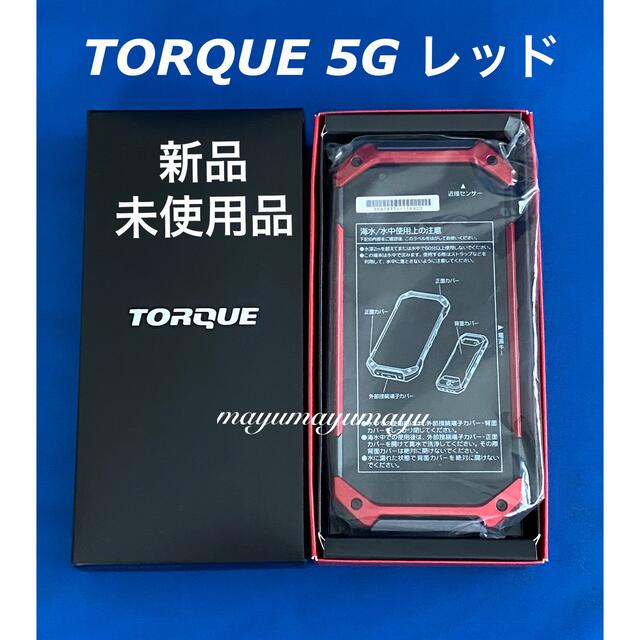 京セラ Torque 5g Simフリー 防水 耐海水 耐衝撃 逃走中 使用機種の通販 By Mayu S Shop キョウセラならラクマ