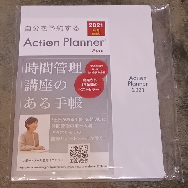 アクションプランナー2021.4始　レフィル新品　時間管理講座付き インテリア/住まい/日用品の文房具(カレンダー/スケジュール)の商品写真