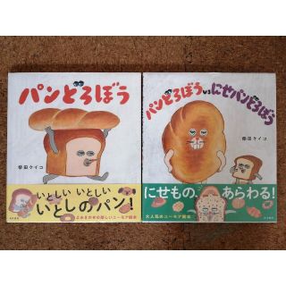 カドカワショテン(角川書店)の2冊　パンどろぼう　パンどろぼうvsにせパンどろぼう(絵本/児童書)