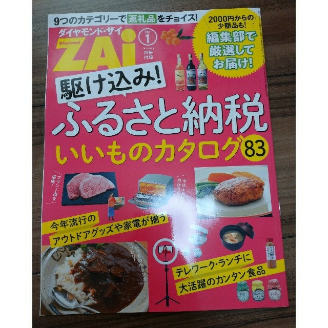 ダイヤモンド社(ダイヤモンドシャ)の最新号 ダイヤモンド ZAi (ザイ) 2022年 01月号 別冊付録付 エンタメ/ホビーの雑誌(ビジネス/経済/投資)の商品写真