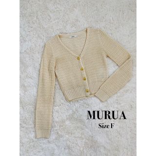 ムルーア(MURUA)のMURUA かぎ編みニット カーディガン(カーディガン)