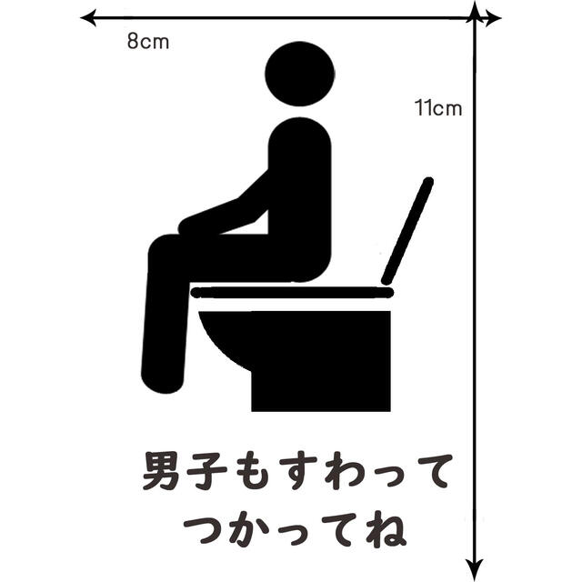 男子もすわってつかってねステッカーシール黒 トイレステッカー　ハンドメイド ハンドメイドのインテリア/家具(インテリア雑貨)の商品写真