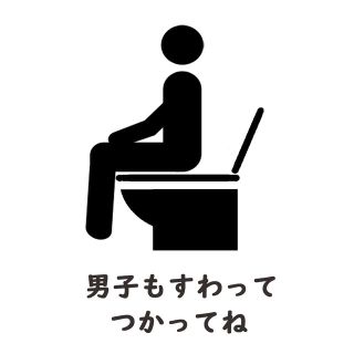 男子もすわってつかってねステッカーシール黒 トイレステッカー　ハンドメイド(インテリア雑貨)