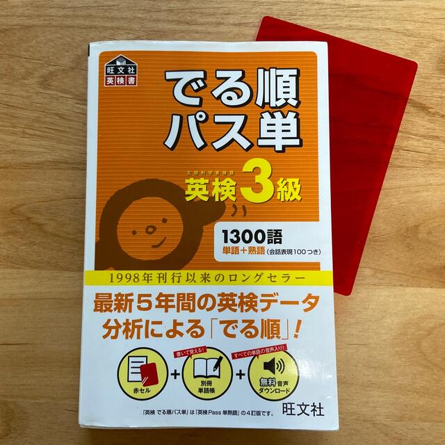 旺文社(オウブンシャ)のでる順パス単英検３級 文部科学省後援 エンタメ/ホビーの本(その他)の商品写真