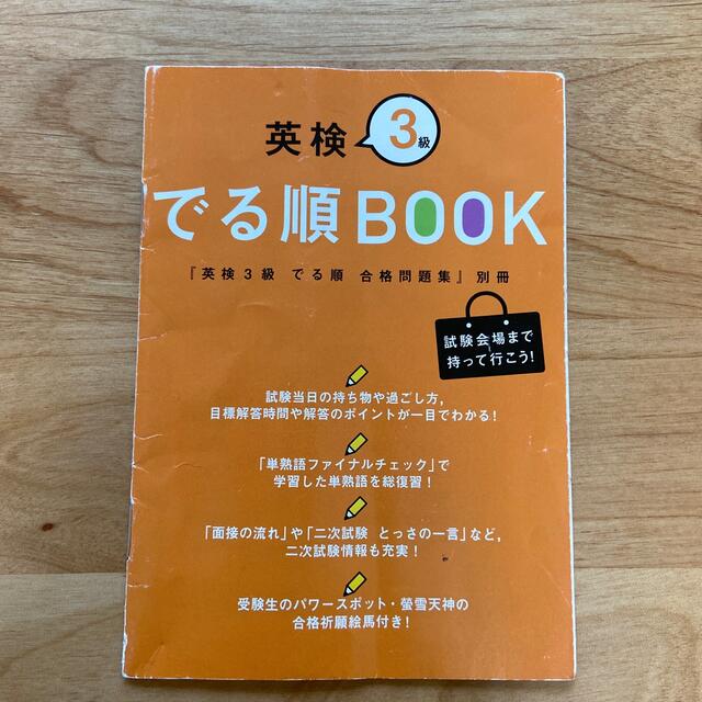 旺文社(オウブンシャ)のでる順パス単英検３級 文部科学省後援 エンタメ/ホビーの本(その他)の商品写真