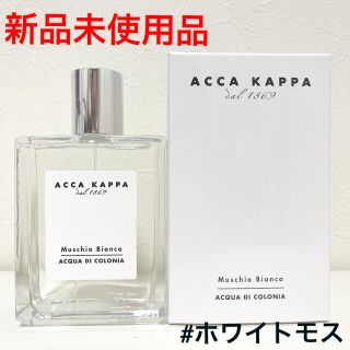 アッカ(acca)の【新品】アッカカッパ ホワイトモス オーデコロン 100mL(ユニセックス)