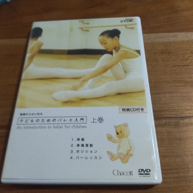 CHACOTT(チャコット)の基礎からはじめる「子供のためのバレエ入門」上巻(レッスンCD付) [DVD] スポーツ/アウトドアのトレーニング/エクササイズ(その他)の商品写真