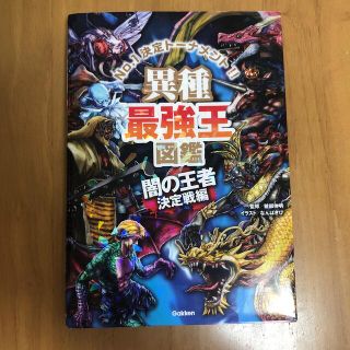 異種最強王図鑑　闇の王者決定戦編 Ｎｏ．１決定トーナメント！！(絵本/児童書)