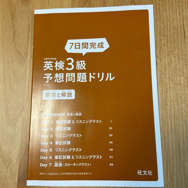 旺文社(オウブンシャ)の７日間完成英検３級予想問題ドリル ５訂版 エンタメ/ホビーの本(資格/検定)の商品写真