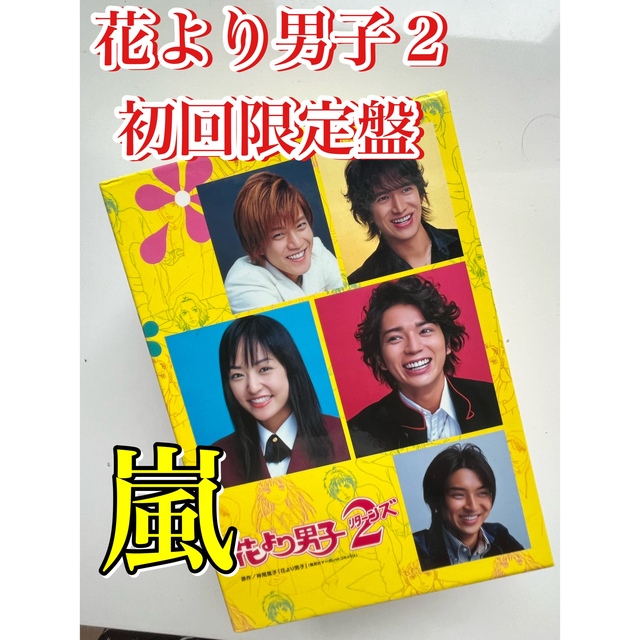 花より男子2（リターンズ）　DVD-BOX DVD エンタメ/ホビーのDVD/ブルーレイ(TVドラマ)の商品写真