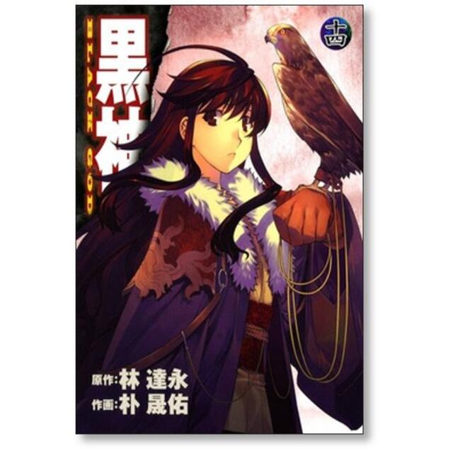 黒神 朴晟佑 [1-19巻 漫画全巻セット/完結] BLACK GOD 林達永