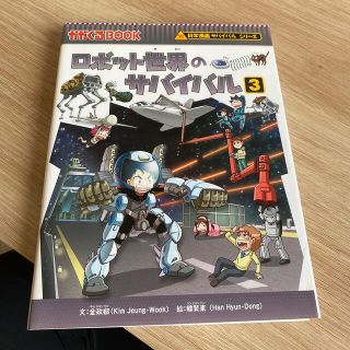 ロボット世界のサバイバル 生き残り作戦 ３(文学/小説)