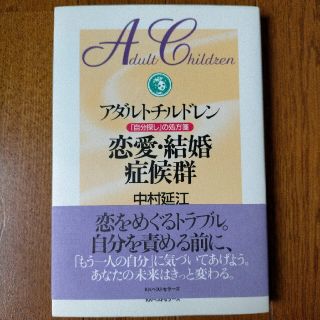 アダルトチルドレン恋愛・結婚症候群 「自分探し」の処方箋(人文/社会)