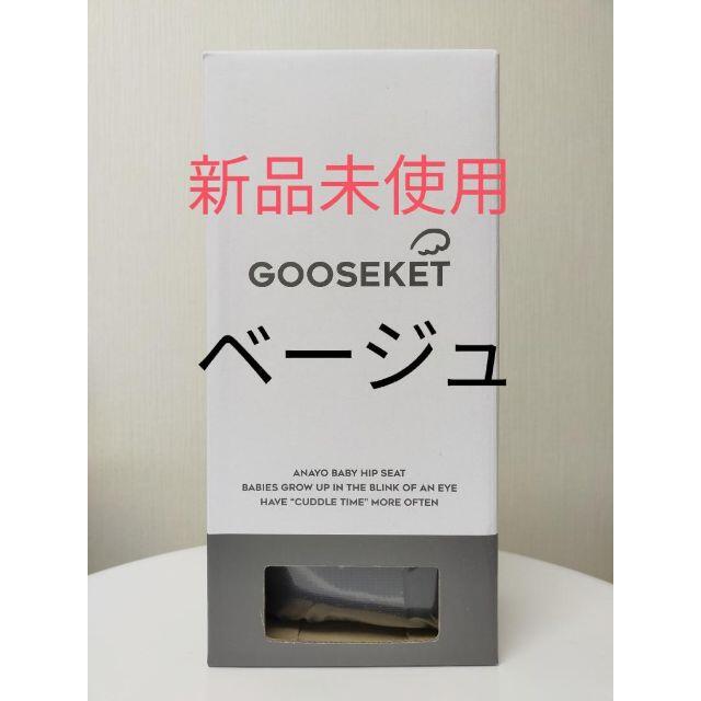 GOOSEKET 抱っこ紐 グスケット ベージュ