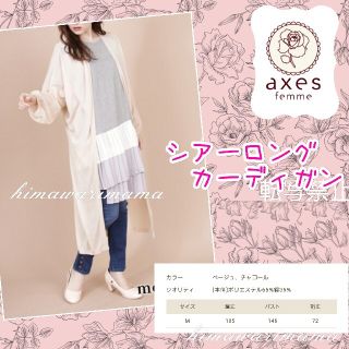 アクシーズファム(axes femme)の新品未使用　アクシーズ　シアーロングカーディガン　ベージュ　Ｍ(カーディガン)