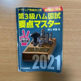 第３級ハム国試要点マスター アマチュア無線技士用 ２０２１(科学/技術)