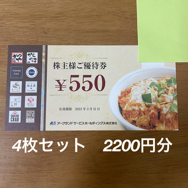 アークランドサービス　かつや　株主優待券　550円券  4枚  2200円分 チケットの優待券/割引券(レストラン/食事券)の商品写真