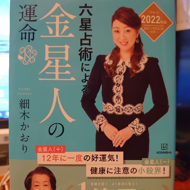 講談社(コウダンシャ)の六星占術による金星人の運命〈2022(令和4)年版〉 エンタメ/ホビーの本(趣味/スポーツ/実用)の商品写真