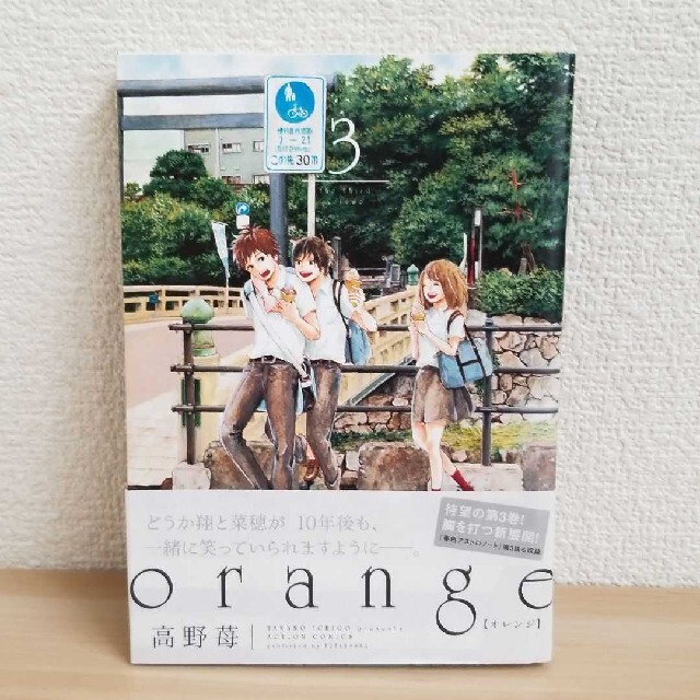 ｏｒａｎｇｅ ３ エンタメ/ホビーの漫画(青年漫画)の商品写真