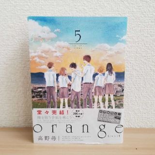 ｏｒａｎｇｅ ５(青年漫画)