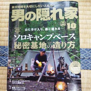 男の隠れ家 2021年 10月号(アート/エンタメ/ホビー)