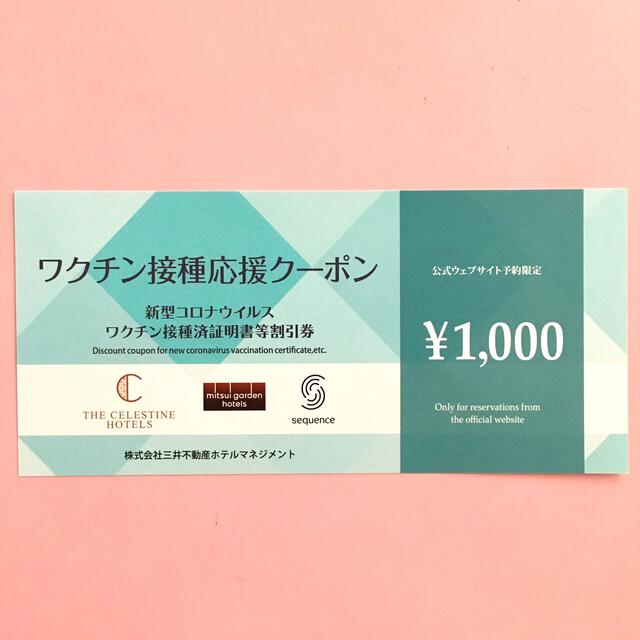 三井ガーデンホテルズ　1000円割引クーポン チケットの優待券/割引券(宿泊券)の商品写真