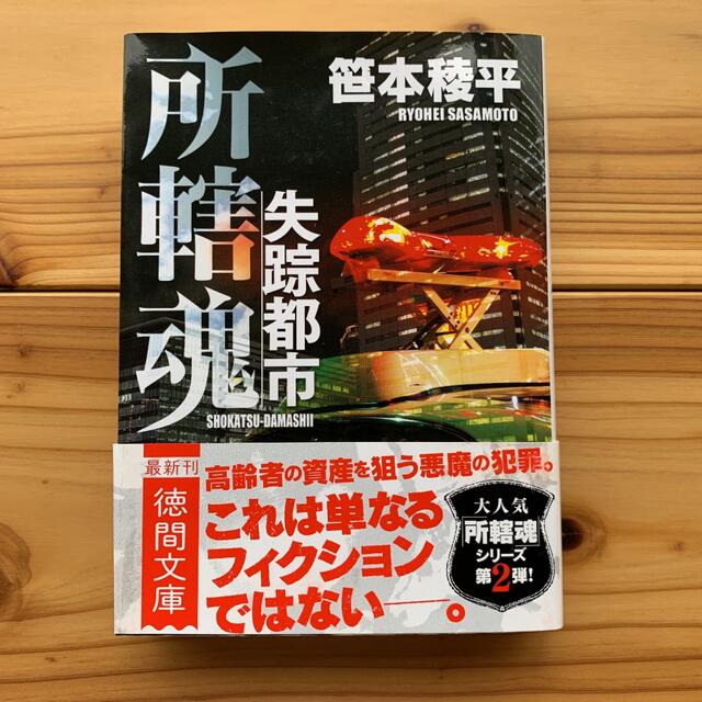 失踪都市 所轄魂 エンタメ/ホビーの本(その他)の商品写真