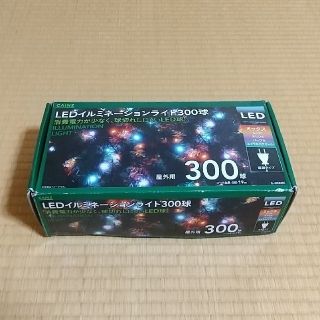 LEDイルミネーションライト300球（ミックス）(蛍光灯/電球)